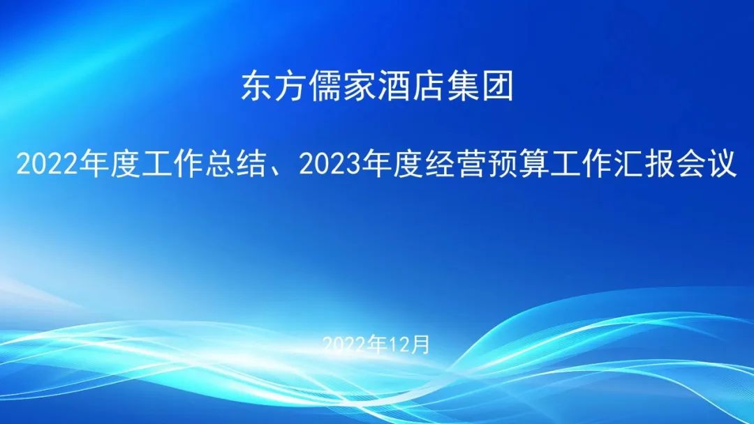 東方儒家酒店集團(tuán)2022年工作總結(jié)暨2023年經(jīng)營(yíng)預(yù)算工作匯報(bào)圓滿完成